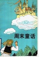周末童话 1993 PDF电子版封面 7020015808 吴浣等译