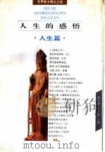 人生的感悟  人生篇（1996 PDF版）