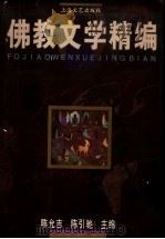 佛教文学精编   1997  PDF电子版封面  7532114651  陈允吉，陈引驰主编 