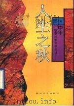 人生之秋 人生四季之三 1992 PDF电子版封面 7541108847 癸子编