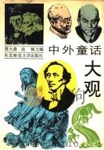 中外童话大观 1990 PDF电子版封面 7560204201 郭大森,高帆主编