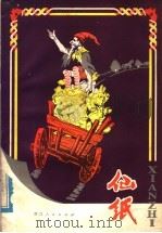 仙纸（1979 PDF版）
