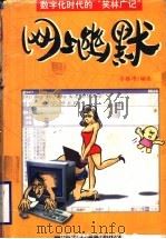 网上幽默  数字化时代的“笑林广记”（1999 PDF版）