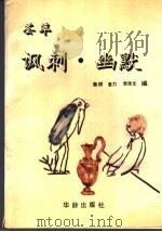 讽刺幽默荟萃 1990 PDF电子版封面 7800820432 秦耕等编
