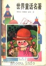 世界童话名著 一年级 1991 PDF电子版封面 711001486X 黄抚山,阎海防,金明译