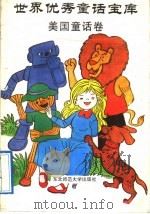 世界优秀话宝库 美国童话卷 1991 PDF电子版封面 756020578X 郭恩泽,谢又荣主编;郭恩泽,谢又荣,贾淑清,王竹,禾稼,宋晓