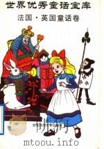 世界优秀童话宝库 法国·英国童话卷 1991 PDF电子版封面 7560205798 郭恩泽,谢又荣主编;郭恩泽,谢又荣,贾淑清,王竹,禾稼,宋晓