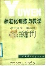 标准化训练与教学  高中语文  第3册（1986 PDF版）