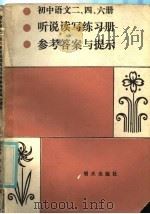 初中语文二、四、六册听说写练习册参考答案与提示 1985 PDF电子版封面 R7333·33 烟台市教研室编