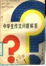 中学生作文问题解答 1985 PDF电子版封面 R7352·088 许永编