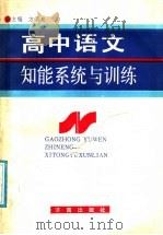 高中语文知能系统与训练 1991 PDF电子版封面 7805723974 方渭泉主编