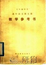 六年制中学高中语文第5册教学参考书   1984  PDF电子版封面  7306·61  湖北省教育学院教学教材研究室编 