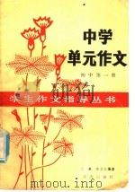中学单元作文  初中第1册（1985 PDF版）