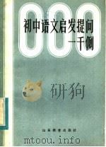 初中语文启发提问一千例 1984 PDF电子版封面 7275·239 龙之编著