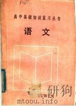 语文 1985 PDF电子版封面 7375·33 夏兆亿等编