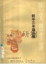 范文创作谈 初中三年级分册 1985 PDF电子版封面 10355·185 许靖江,张昌华编