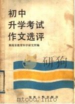初中升学考试作文选评   1985  PDF电子版封面  7109·1386  湖南省教育科学研究所编 