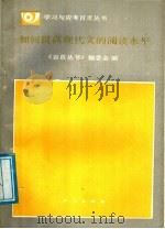 如何提高现代文的阅读水平 1989 PDF电子版封面 7500802498 师尼罗,王迎华执笔