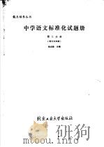 中学语文标准化试题册 第3分册 现代文阅读 1989 PDF电子版封面 7563900535 朱志新主编