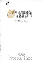高中一年级语文暑假作业 1986 PDF电子版封面 7193·0769 《中学暑假作业》编写组编