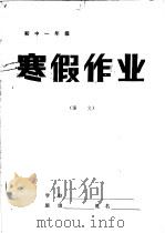 初中一年级语文寒假作业（1985 PDF版）