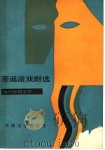 荒诞派戏剧选 1983 PDF电子版封面 10208·137 (法)贝克特等著;施咸荣等译