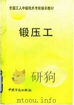 锻压工 1993 PDF电子版封面 7504510963 劳动部培训司组织编写