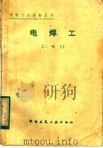 电焊工  二级工（1981 PDF版）