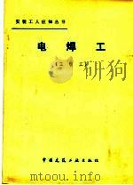 电焊工  三级工（1984 PDF版）