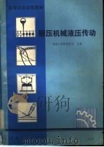 锻压机械液压传动 1981 PDF电子版封面 15033·5077 华南工学院杨宝光主编