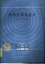 中等专业学校教材  冷冲压模具设计   1985  PDF电子版封面  15204·145  杜东福，苟文熙编 