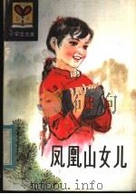 凤凰山女儿 1982 PDF电子版封面 R10091·840 陈模著