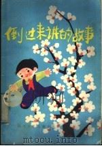 倒过来讲的故事 1983 PDF电子版封面 R10247·116 黄修纪选编