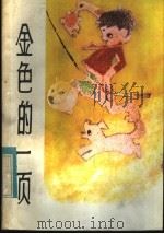 金色的一页 1982 PDF电子版封面 R10113·224 中国作家协会广西分会儿童文学创作委员会编