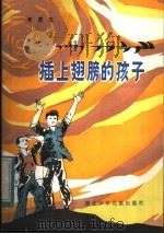 插上翅膀的孩子 1984 PDF电子版封面 10305·23 黄国玉著
