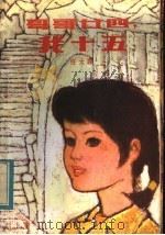 哥哥廿四，我十五（1984 PDF版）