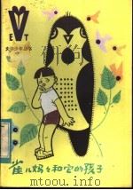 雀儿妈妈和它的孩子   1984  PDF电子版封面  10289·33  邱勋著 