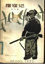 猎寇记   1982  PDF电子版封面  R10094·385  肖英俊著 
