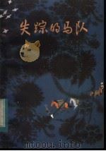 失踪的马队（1983 PDF版）