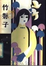 竹妹子 1983 PDF电子版封面 10302·16 彭诚著
