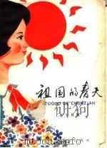 祖国的春天 1979 PDF电子版封面 R13024·67 高士其著