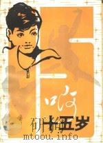 啊，十五岁   1984  PDF电子版封面  R10173·656  毕明，童星著 