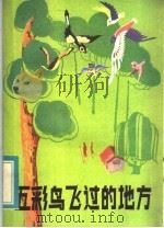 五彩鸟飞过的地方 1984 PDF电子版封面 10093·639 曲国栋编