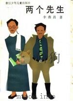 两个先生 1984 PDF电子版封面 R10318·32 李燕昌著