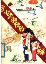 方小路和他的弟弟   1982  PDF电子版封面  R10094·386  任大霖著 