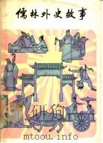 儒林外史故事 1958 PDF电子版封面 R10024·1884 (清)吴敬梓原著