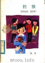 钓猴   1984  PDF电子版封面  R10280·115  郁青著 