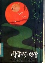 同学啊, 同学 1984 PDF电子版封面 10359·4 黄健民著