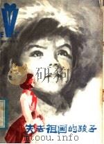 失去祖国的孩子 1984 PDF电子版封面 10289·47 陈模著