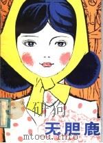 无胆鹿 1984 PDF电子版封面 10091·963 范峥嵘著